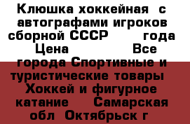 Клюшка хоккейная  с автографами игроков сборной СССР  1972 года › Цена ­ 300 000 - Все города Спортивные и туристические товары » Хоккей и фигурное катание   . Самарская обл.,Октябрьск г.